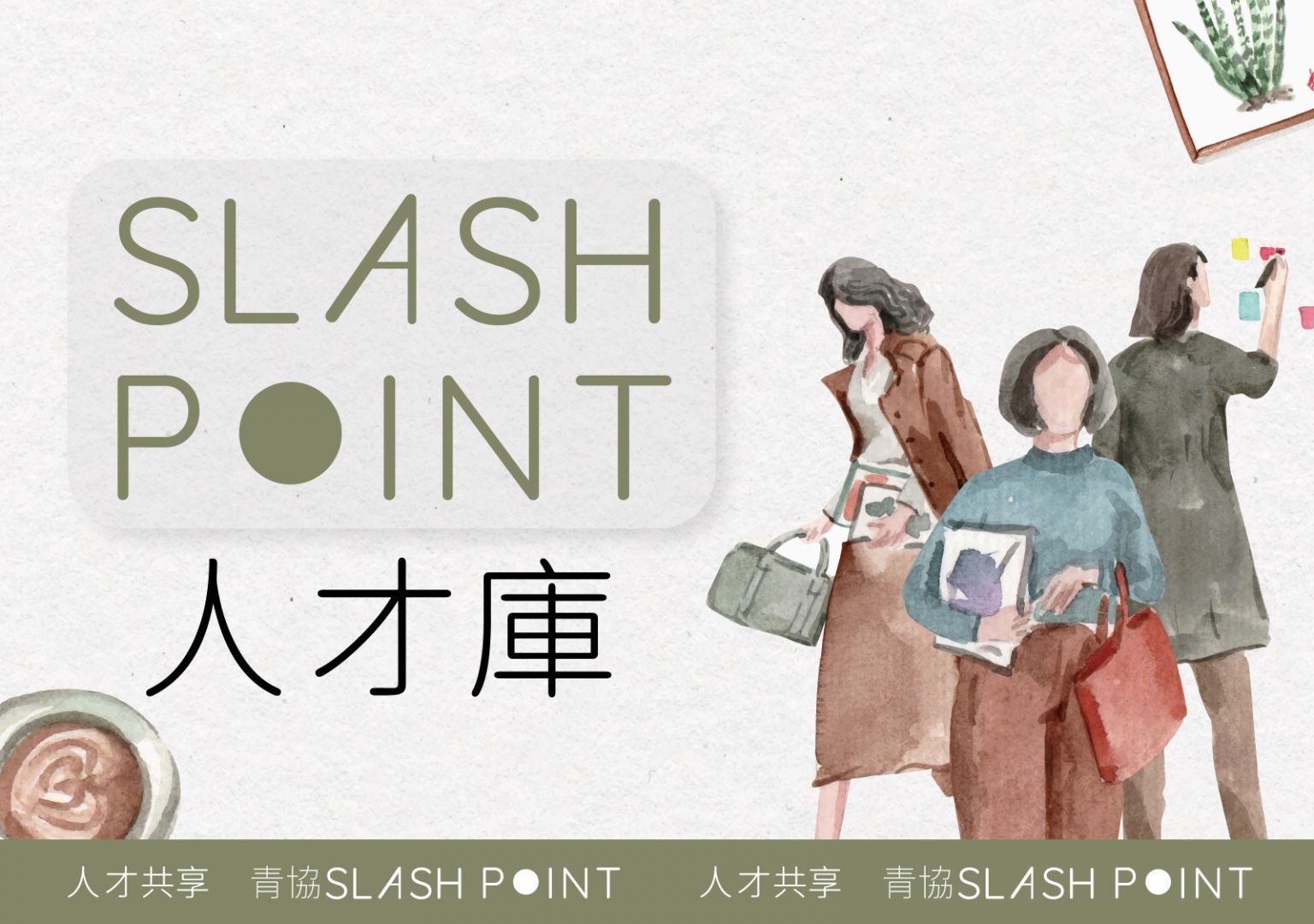 【斜槓族注意】加入SlashPoint「人才庫」 – 青年就業網絡