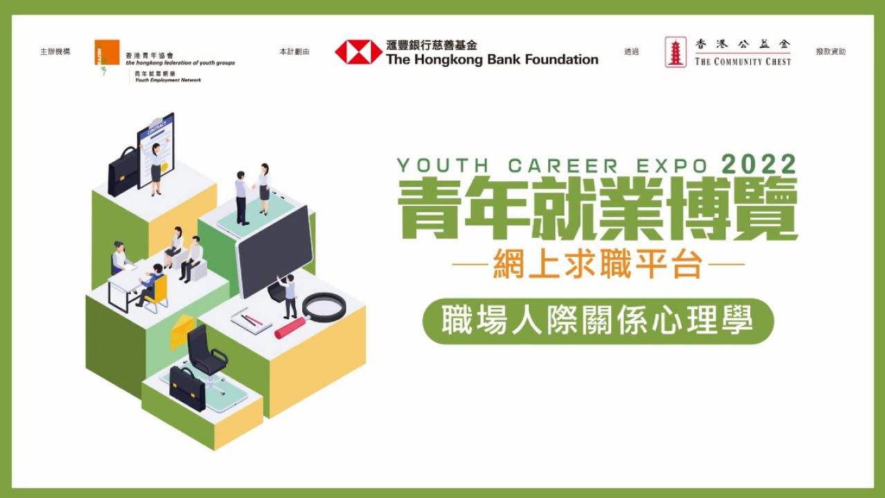 青年就業博覽2022 – 職場人際關係心理學