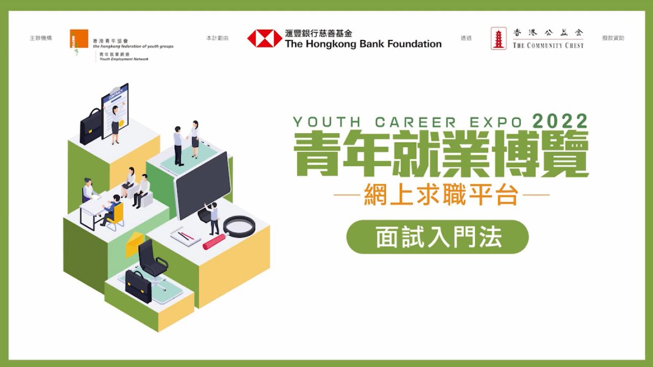 青年就業博覽2022 – 面試入門法