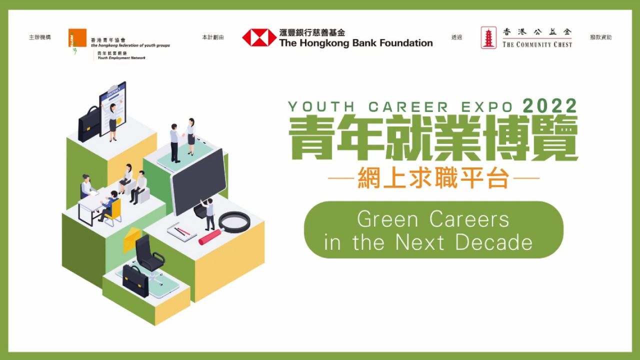 青年就業博覽2022 – Green Careers in the Next Decade